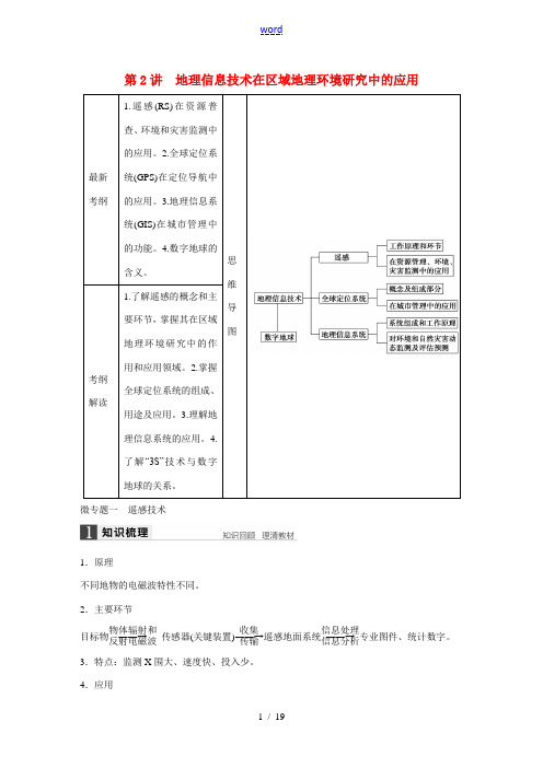 高考地理大一轮复习 第一章 第2讲 地理信息技术在区域地理环境研究中的应用 新人教版必修3-新人教版