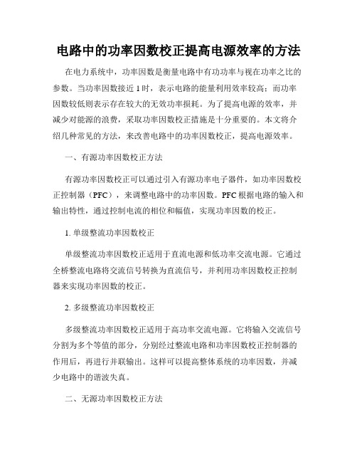 电路中的功率因数校正提高电源效率的方法