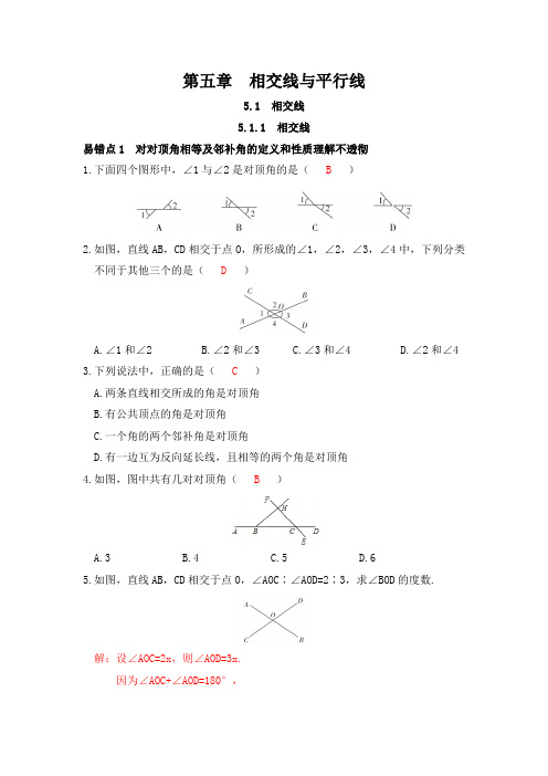 第五章 相交线与平行线 易错小练 2020-2021学年人教版数学七年级下册