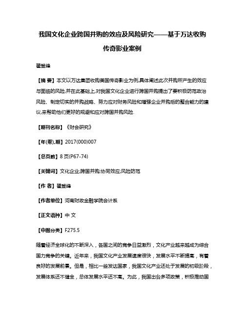 我国文化企业跨国并购的效应及风险研究——基于万达收购传奇影业案例