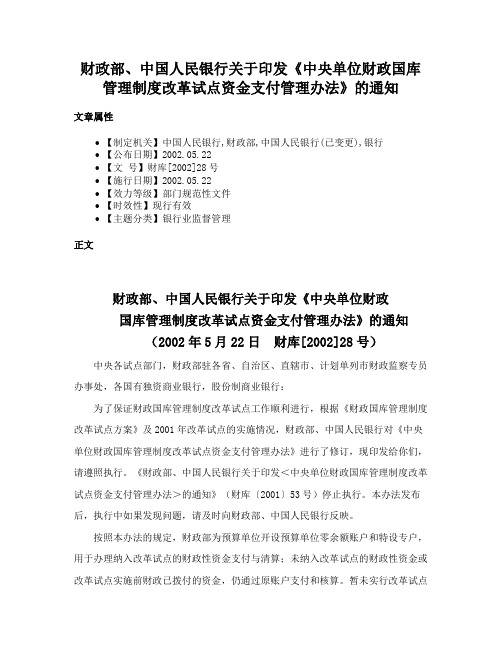 财政部、中国人民银行关于印发《中央单位财政国库管理制度改革试点资金支付管理办法》的通知