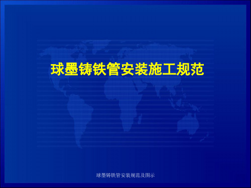 球墨铸铁管安装规范及图示 ppt课件