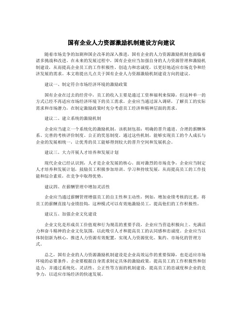 国有企业人力资源激励机制建设方向建议