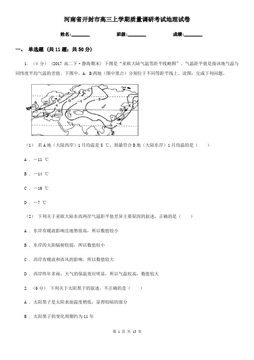 河南省开封市高三上学期质量调研考试地理试卷