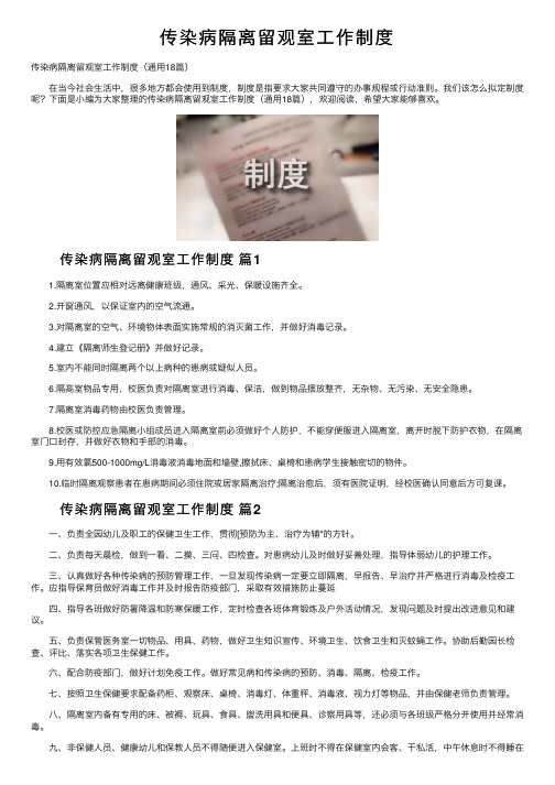 传染病隔离留观室工作制度