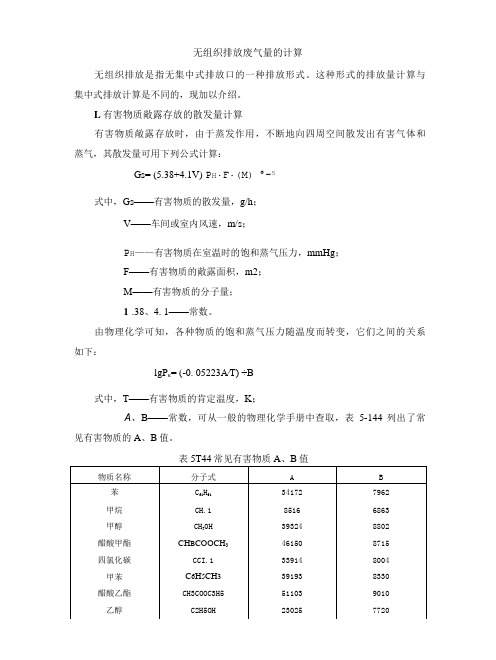 无组织废气量的计算