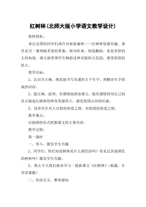 红树林(北师大版小学语文教学设计)_教案教学设计