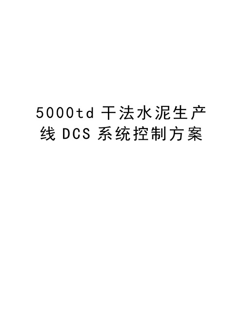 最新5000td干法水泥生产线DCS系统控制方案汇总