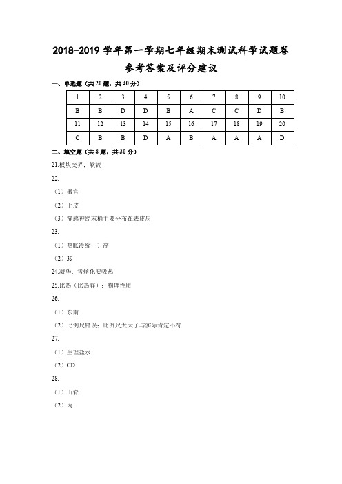 浙江温州2018-2019学年第一学期七年级期末测试-科学试题卷参考答案及评分建议