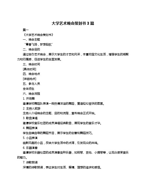 大学艺术晚会策划书3篇