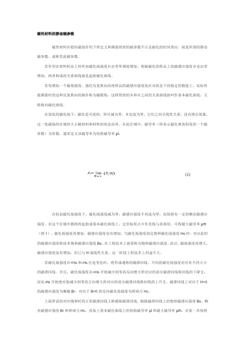 磁性材料的静态磁参数