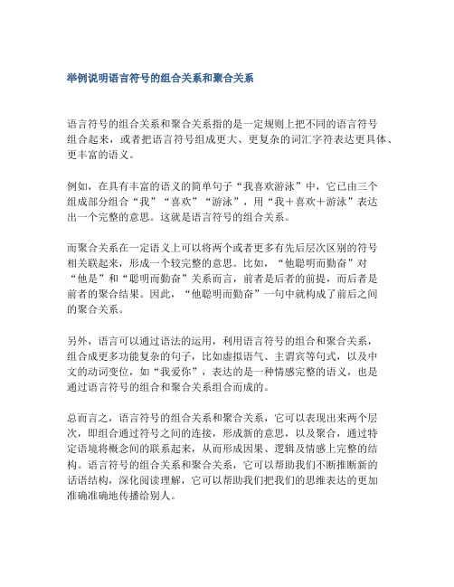 举例说明语言符号的组合关系和聚合关系