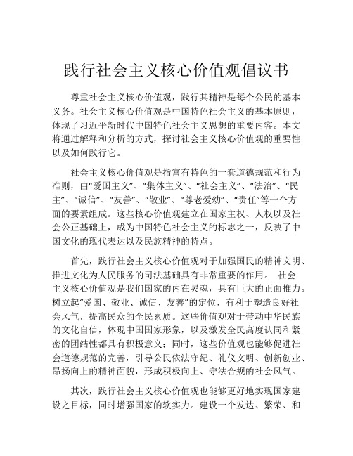 践行社会主义核心价值观倡议书