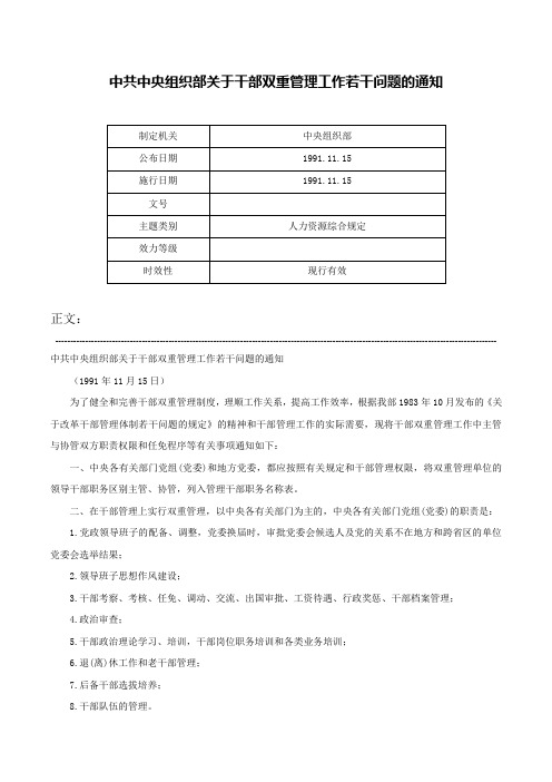 中共中央组织部关于干部双重管理工作若干问题的通知-