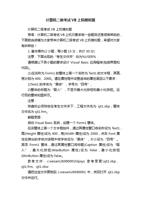 计算机二级考试VB上机模拟题