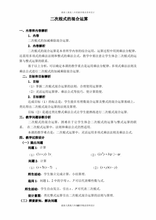 最新人教版八年级下册数学【教学设计】二次根式的混合运算