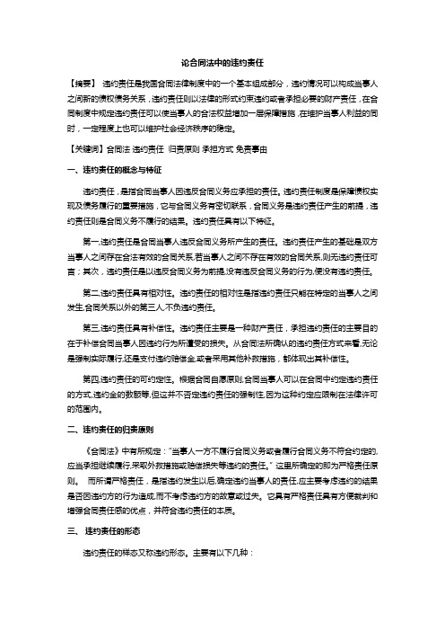 (经济法)论合同法的违约责任