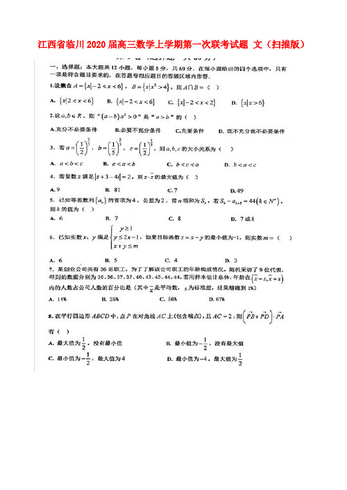 江西省临川2020届高三数学上学期第一次联考试题文(扫描版)