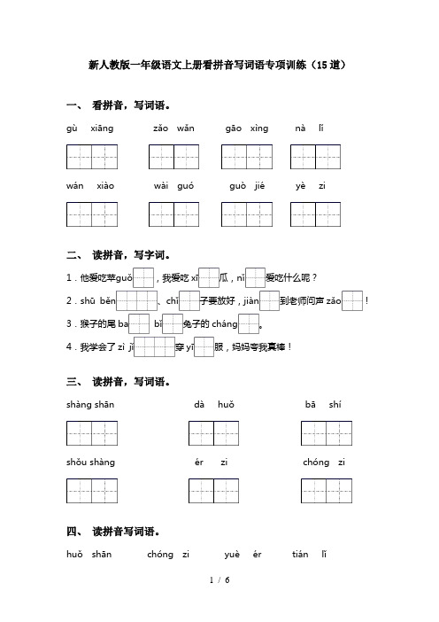 新人教版一年级语文上册看拼音写词语专项训练(15道)