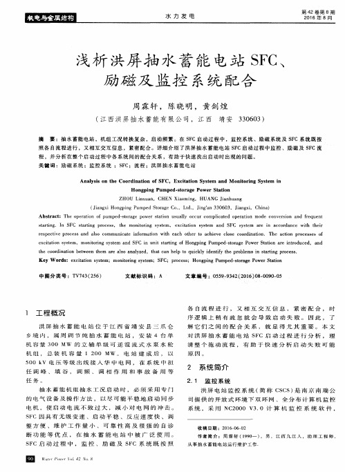 浅析洪屏抽水蓄能电站SFC、励磁及监控系统配合