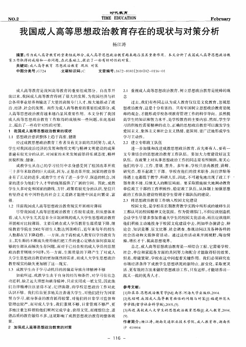 我国成人高等思想政治教育存在的现状与对策分析