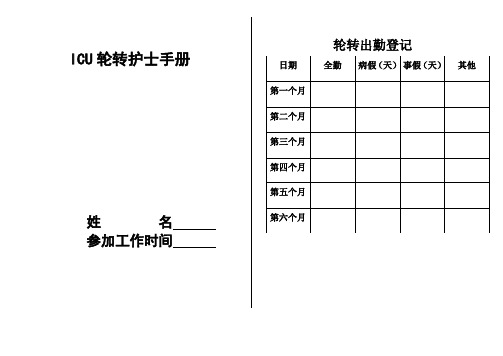 ICU轮转护士带教手册