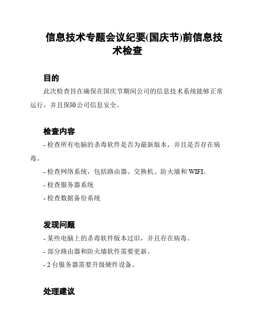 信息技术专题会议纪要(国庆节)前信息技术检查