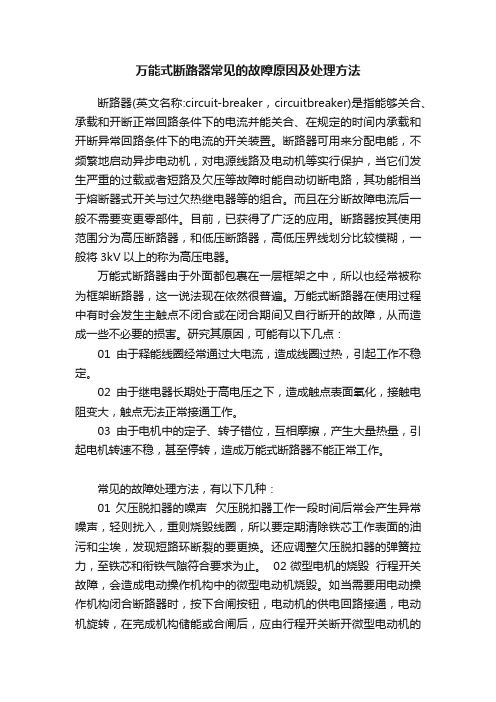 万能式断路器常见的故障原因及处理方法