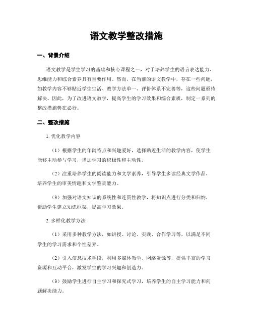 语文教学整改措施