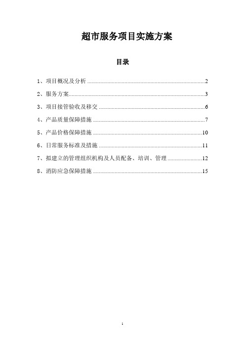 超市服务项目实施方案