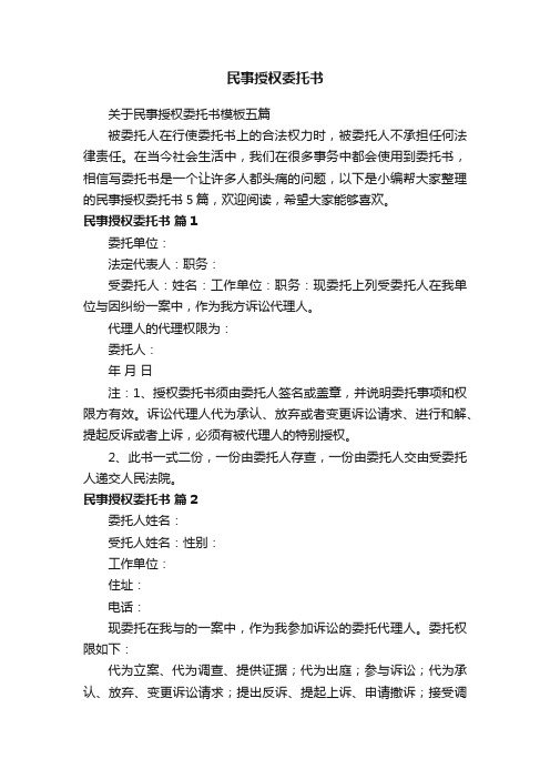 关于民事授权委托书模板五篇