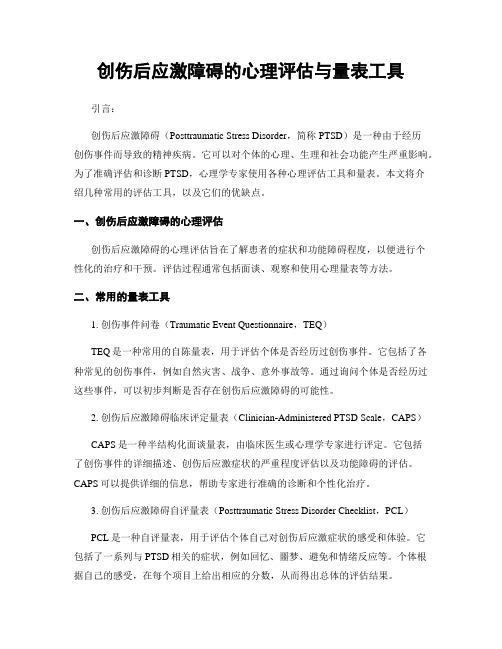 创伤后应激障碍的心理评估与量表工具