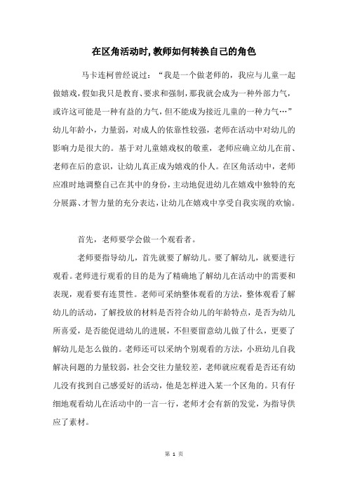 在区角活动时,教师如何转换自己的角色