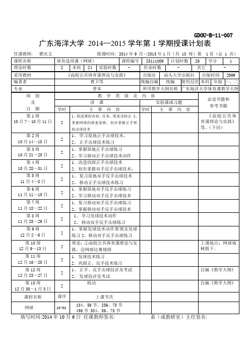 广东海洋大学 2013—2014学年第2学期网球课授课计划表