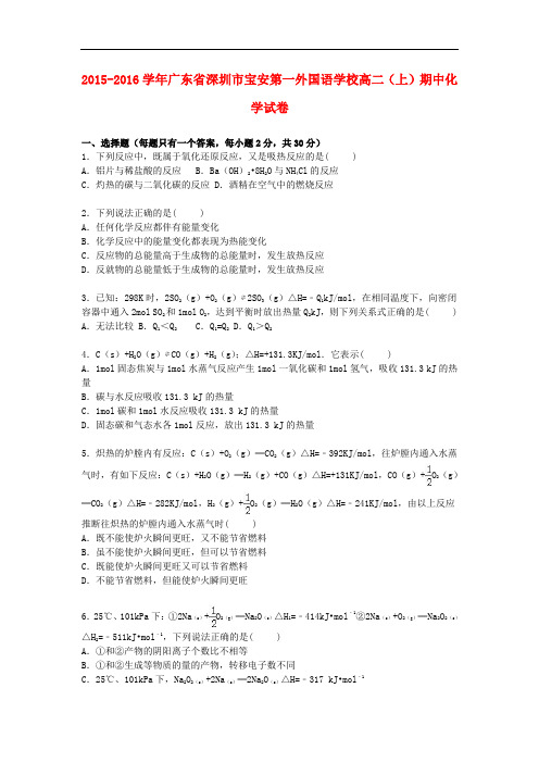 广东省深圳市宝安第一外国语学校高二化学上学期期中试卷(含解析)