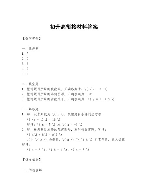 初升高衔接材料答案