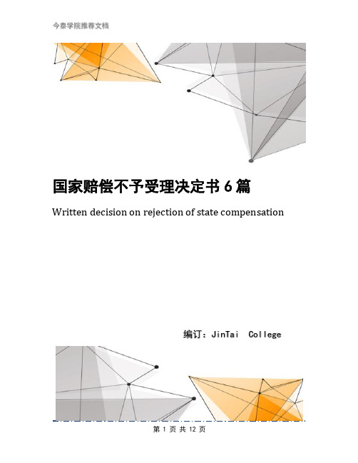 国家赔偿不予受理决定书6篇