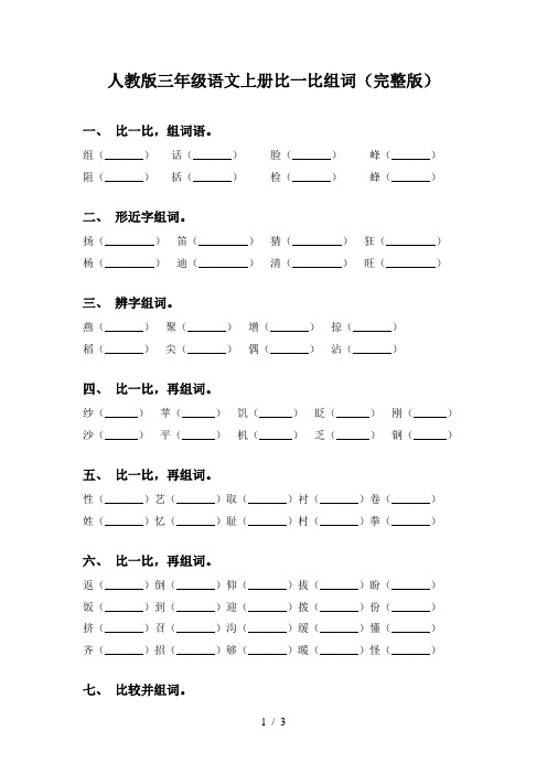 人教版三年级语文上册比一比组词(完整版)