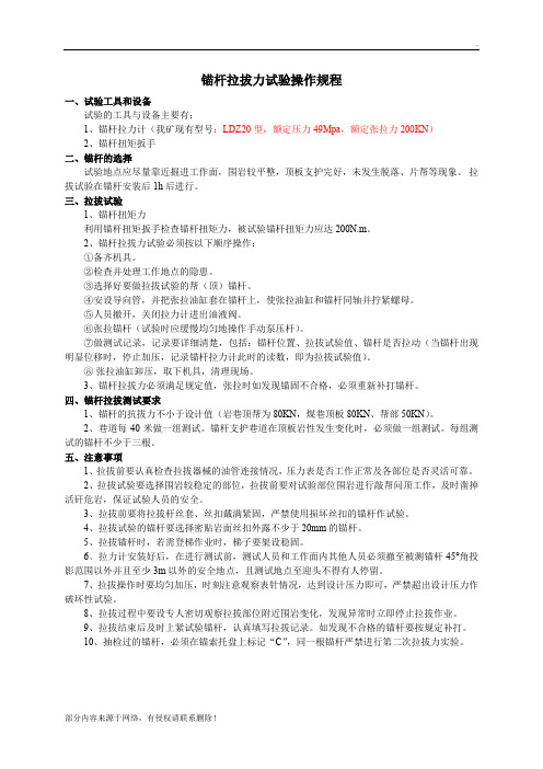 锚杆锚索拉拔实验操作规程最新编辑版