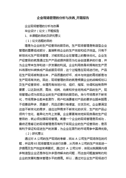 企业现场管理的分析与改善_开题报告