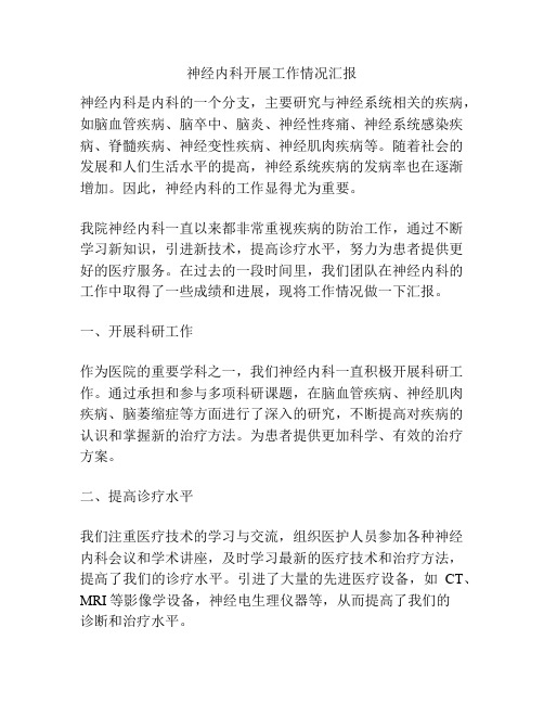 神经内科开展工作情况汇报