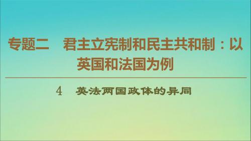 2019_2020学年高中政治专题24英法两国政体的异同课件新人教版选修3