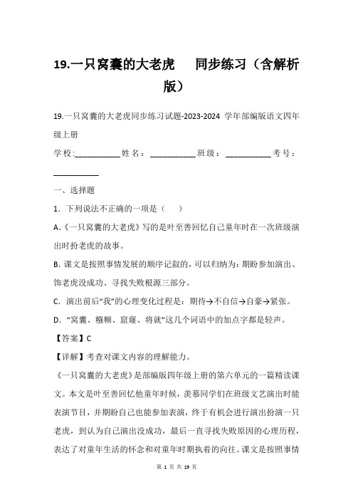 19.一只窝囊的大老虎   同步练习(含解析版)