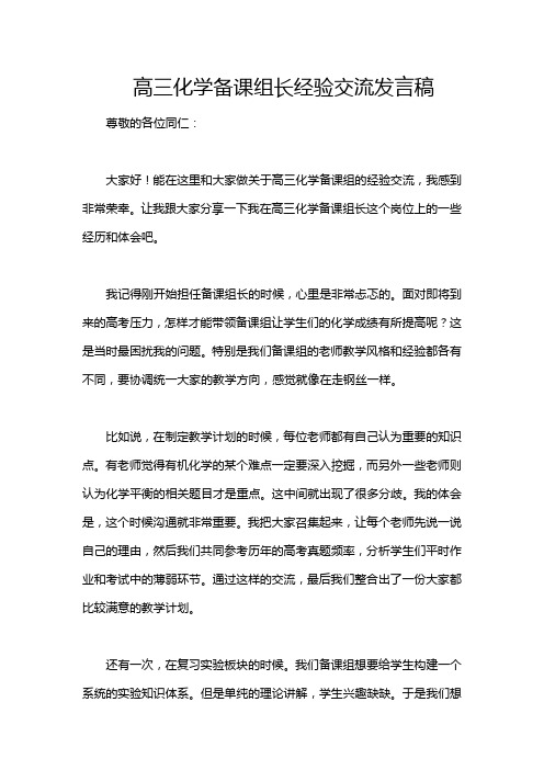 高三化学备课组长经验交流发言稿