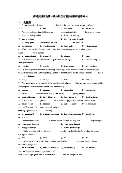 高考英语新主谓一致知识点专项训练及解析答案(4)