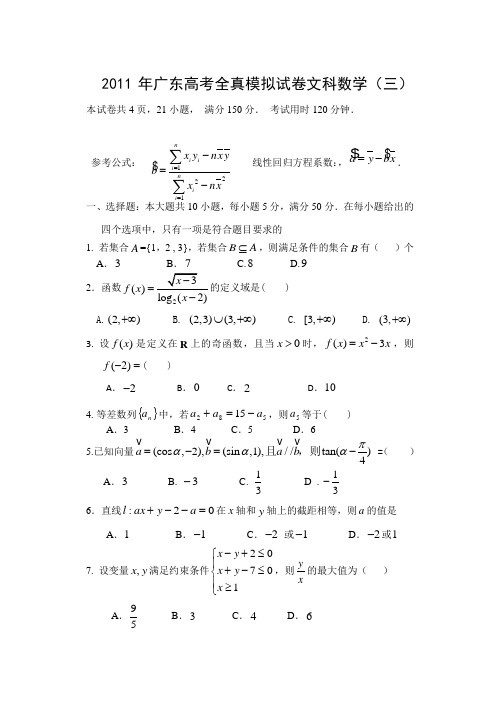 广东高考全真模拟试卷文科数学(三)