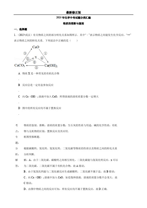 2015年化学中考试题分类汇编：物质的推断与鉴别(含答案)_最新修正版