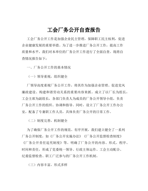 工会厂务公开自查报告