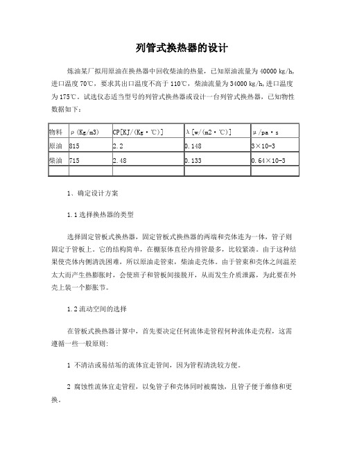 化工原理设计主要部分列管式换热器的设计