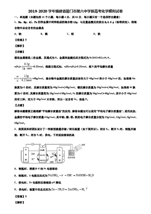 2019-2020学年福建省厦门市第六中学新高考化学模拟试卷含解析